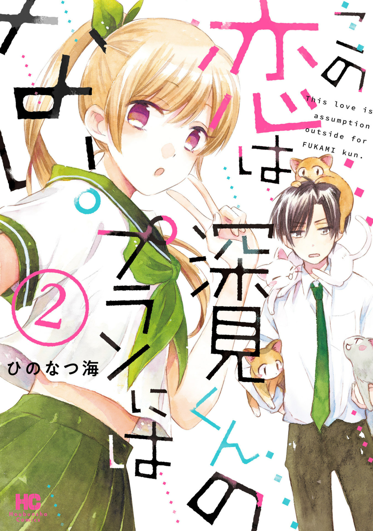 This Love Is Assumption Outside for Fukami Kun Vol.2 Chapter 12