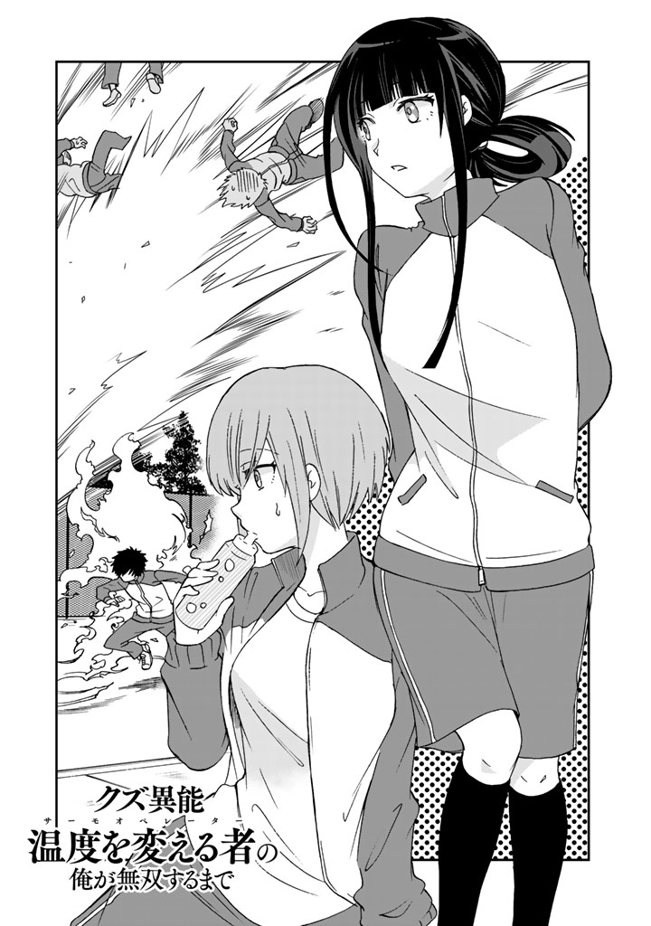 I, Who Acquired a Trash Skill 【Thermal Operator】, Became Unrivaled. Vol. 2 Ch. 12