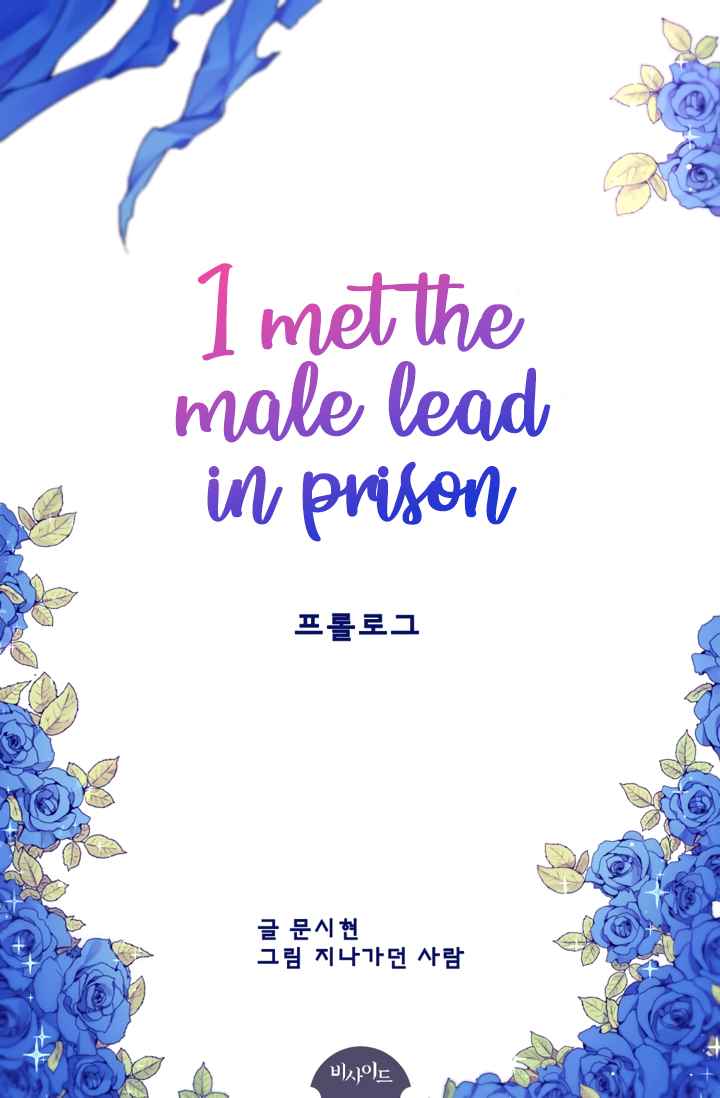 I Met the Male Lead in Prison Oneshot