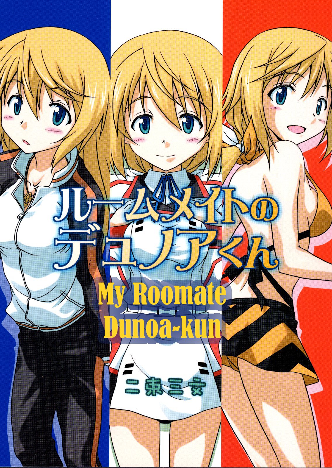 Infinite Stratos Roommate no Dunoa kun (Doujinshi) Oneshot