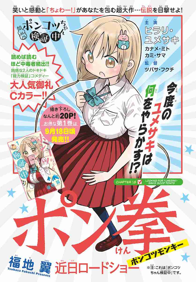 Ponkotsu chan Kenshouchuu Vol. 2 Ch. 18 Looking for Yumesaki san's Good Points
