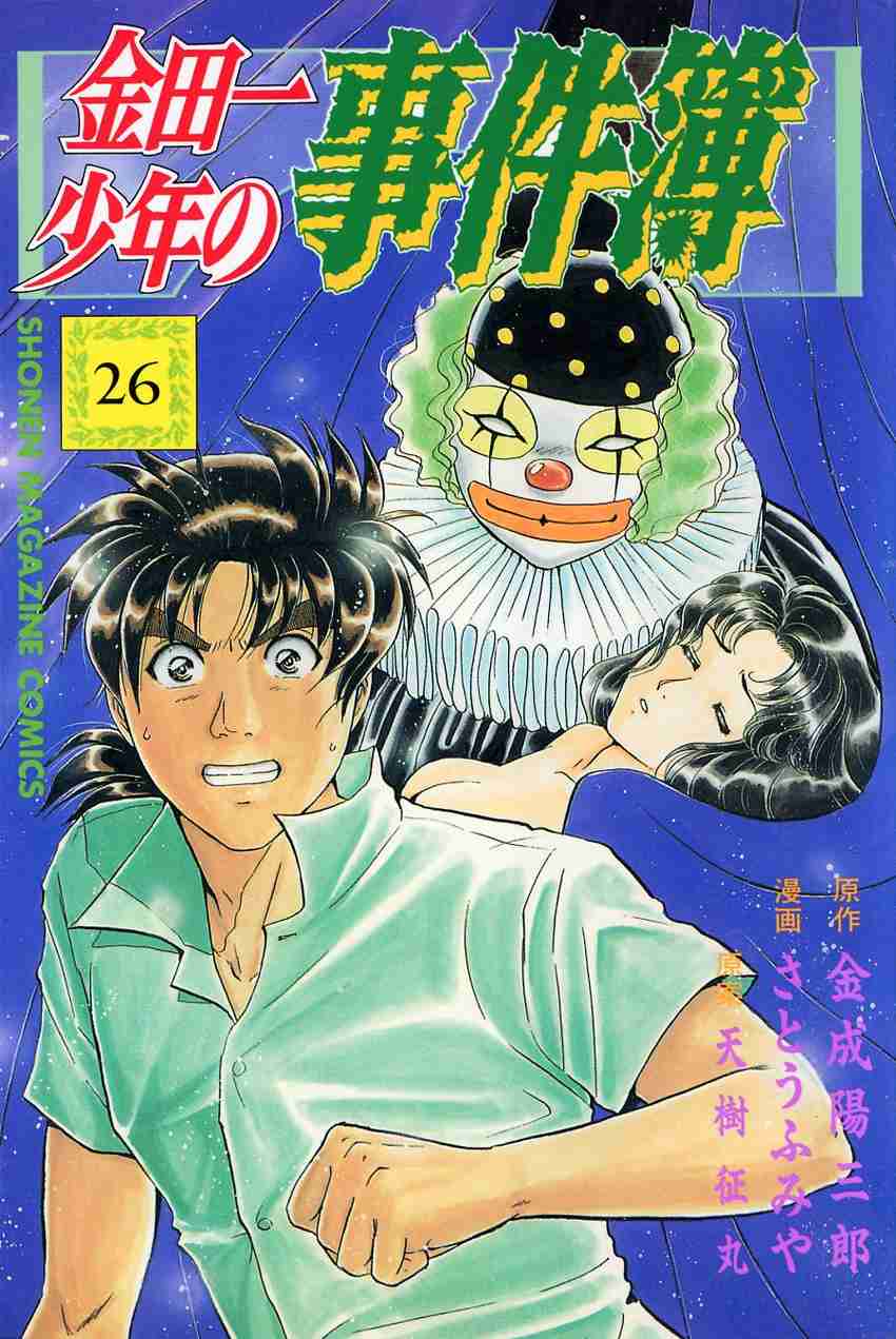 Kindaichi Shounen no Jikenbo Vol. 26 Ch. 211 (File 19) Hayami Reika Kidnapping Murder Case (01)