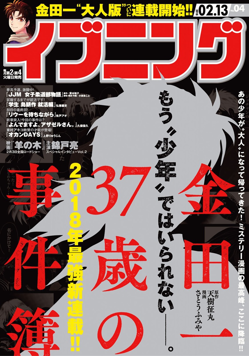 Kindaichi 37-sai no Jikenbo vol.4 ch.25