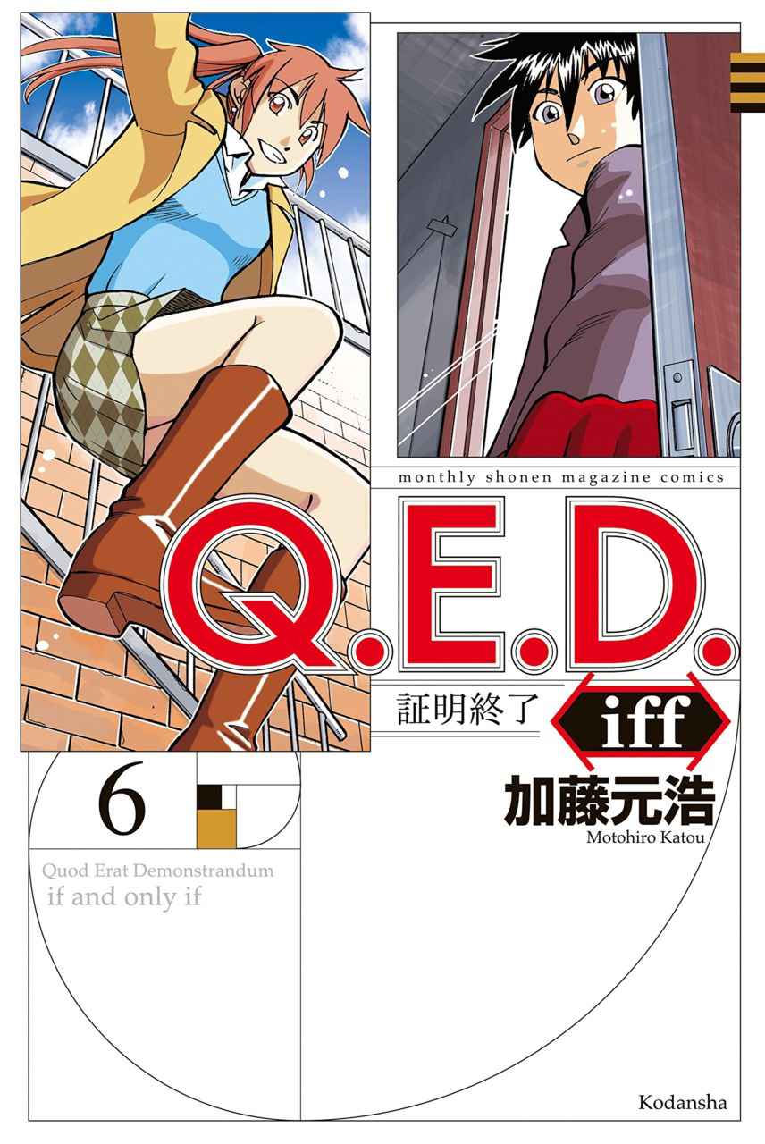 Q.E.D. iff Vol. 6 Ch. 11 The Man Who Claimed To Land On The Earth