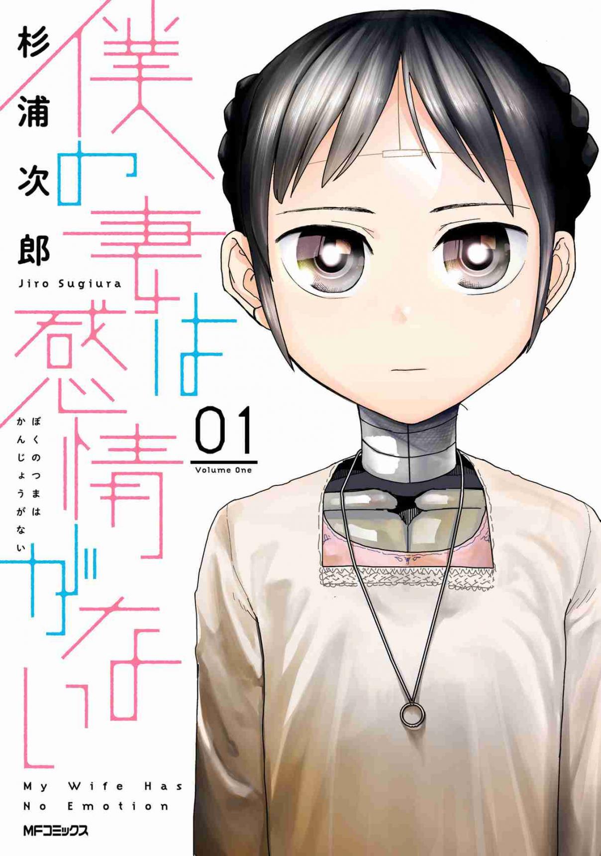 Boku no Tsuma wa Kanjou ga Nai Vol. 1 Ch. 1