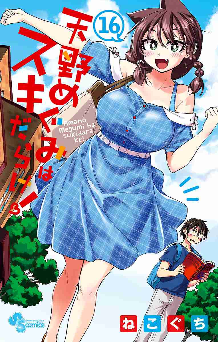Amano Megumi wa Suki Darake! Vol. 16 Ch. 159.5 Omake