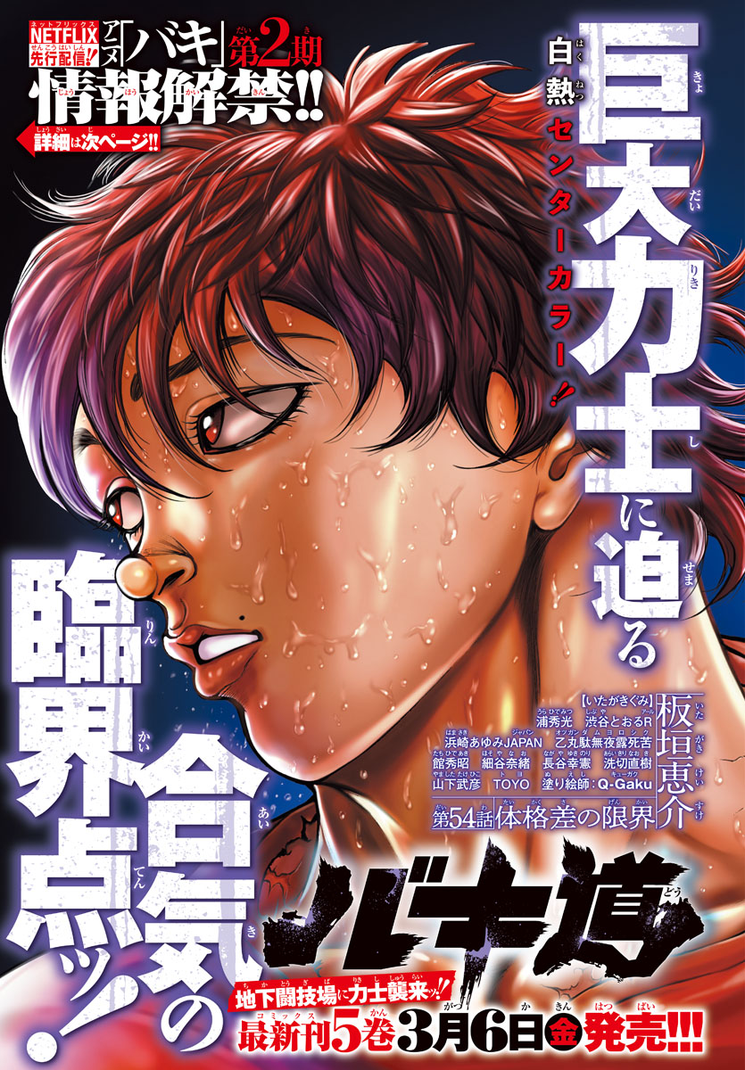 Baki Dou (2018) Ch. 54 The Limits of Size Difference