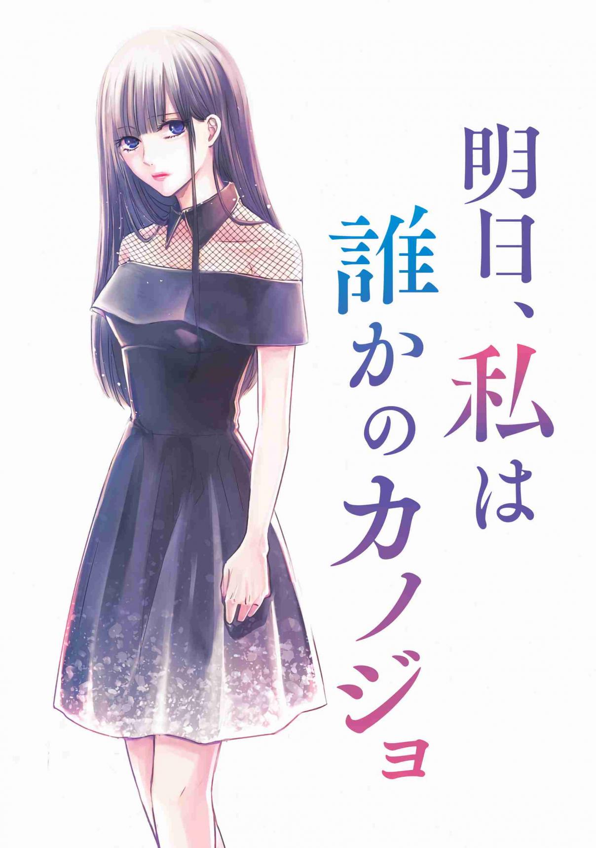 Ashita, Watashi wa Dare ka no Kanojo Vol. 1 Ch. 1