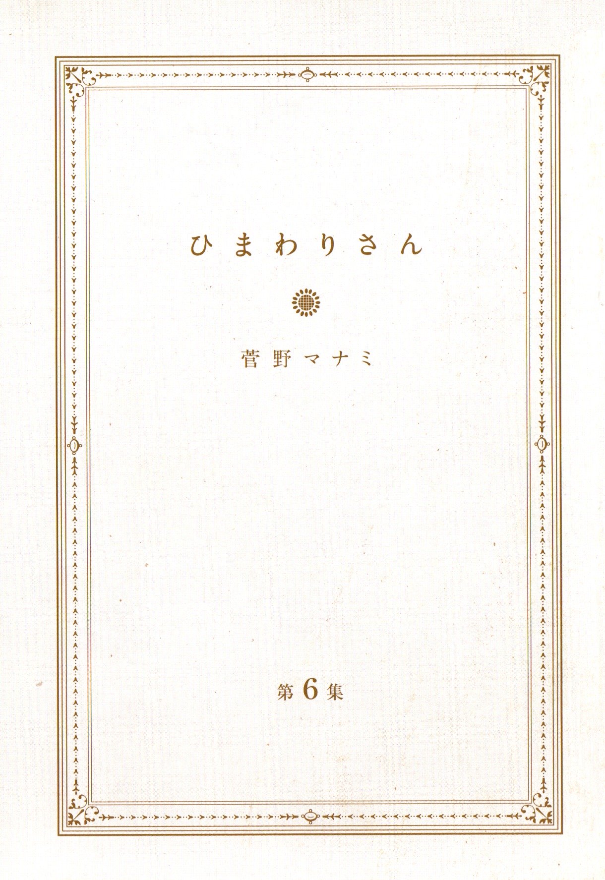 Himawari-san (SUGANO Manami) vol.6 ch.42