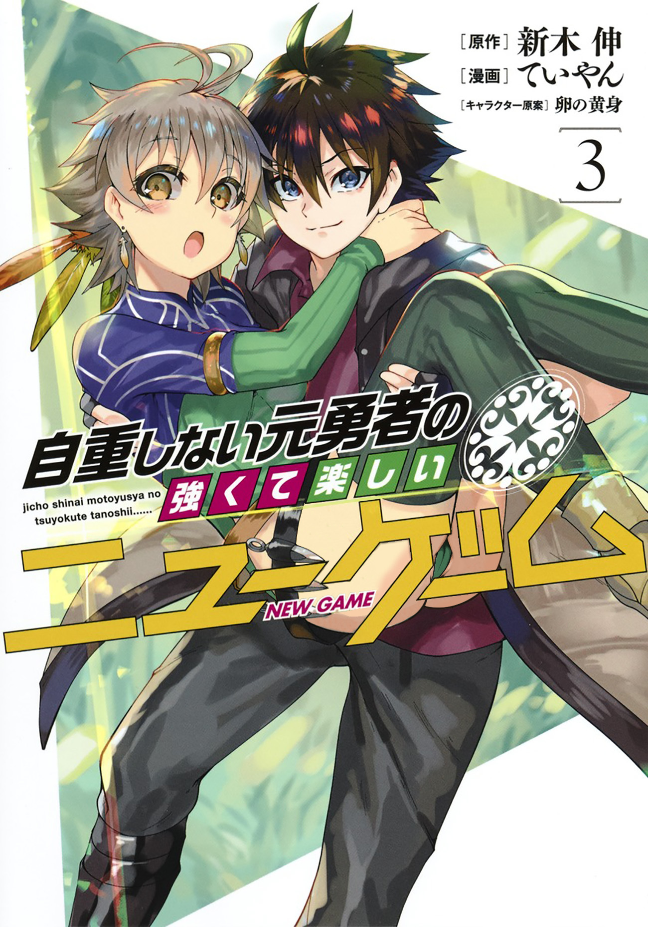 Jichou shinai Motoyuusha no Tsuyokute Tanoshii New Game vol.3 ch.25