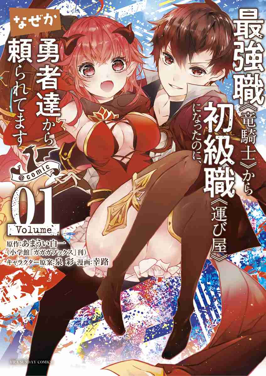 Saikyou Shoku <Ryukishi> Kara Shokyu Shoku <Hakobiya> Ni Nattano Ni, Naze Ka Yushatachi Kara Tayoraretemasu Vol. 1 Ch. 1