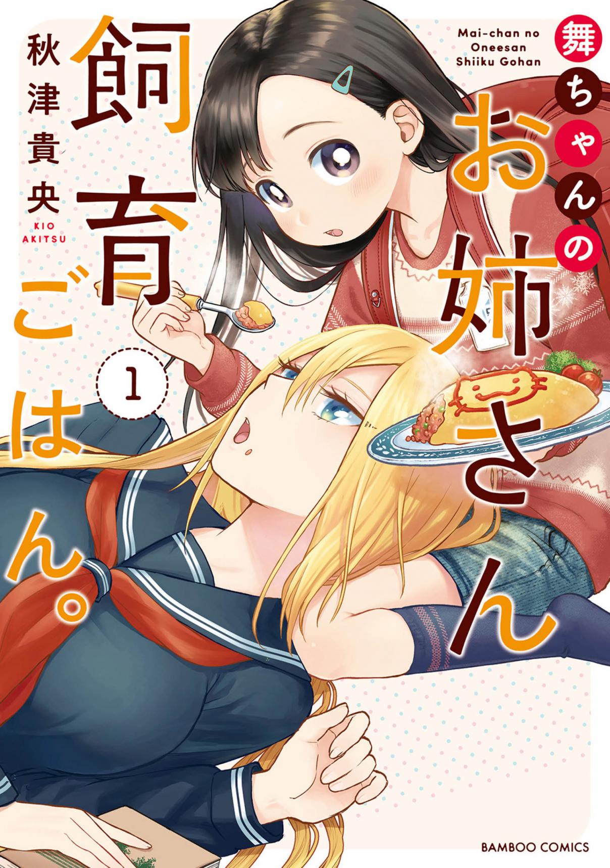Mai chan no Onee san Shiiku Gohan Vol. 1 Ch. 1 Mom’s Grilled Onigiri