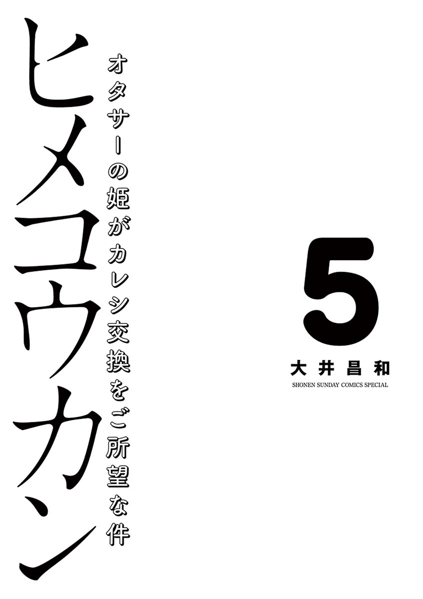 Hime Koukan ～Otasaa no Hime ga Kareshi Koukan wo Goshomou na Ken～ Vol. 5 Ch. 29 Susa Is