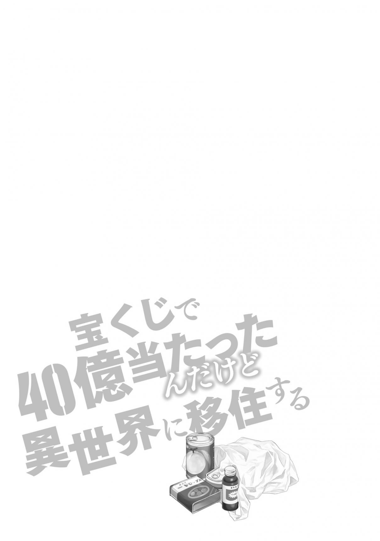Takarakuji de 40 oku Atatta ndakedo Isekai ni Ijuu Suru Vol. 6 Ch. 31.5 Special Drawing and Bonus