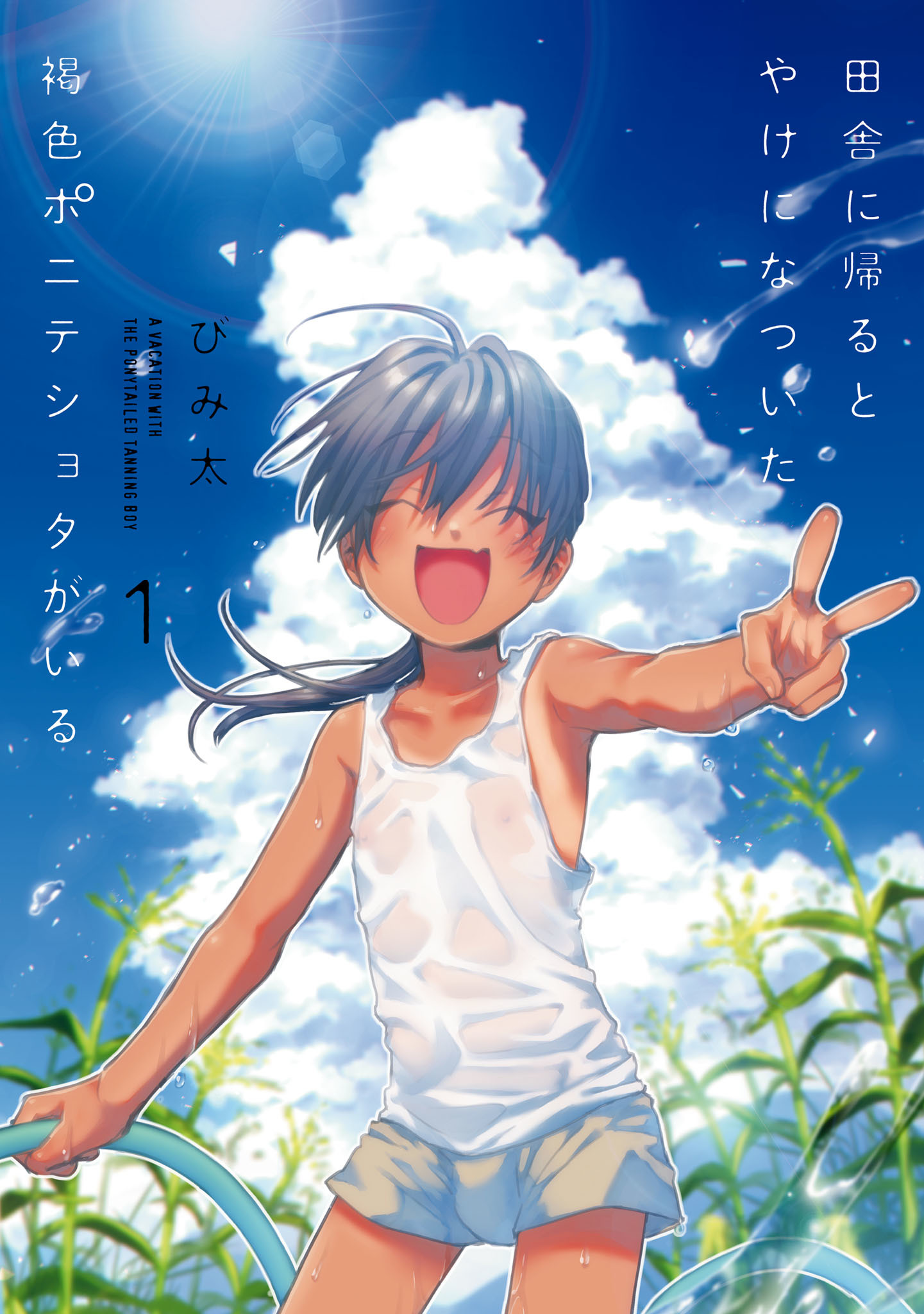 Inaka ni Kaeru to Yakeni Jiben ni Natsuita Kasshoku Ponytail Shota ga Iru vol.1 ch.9.5
