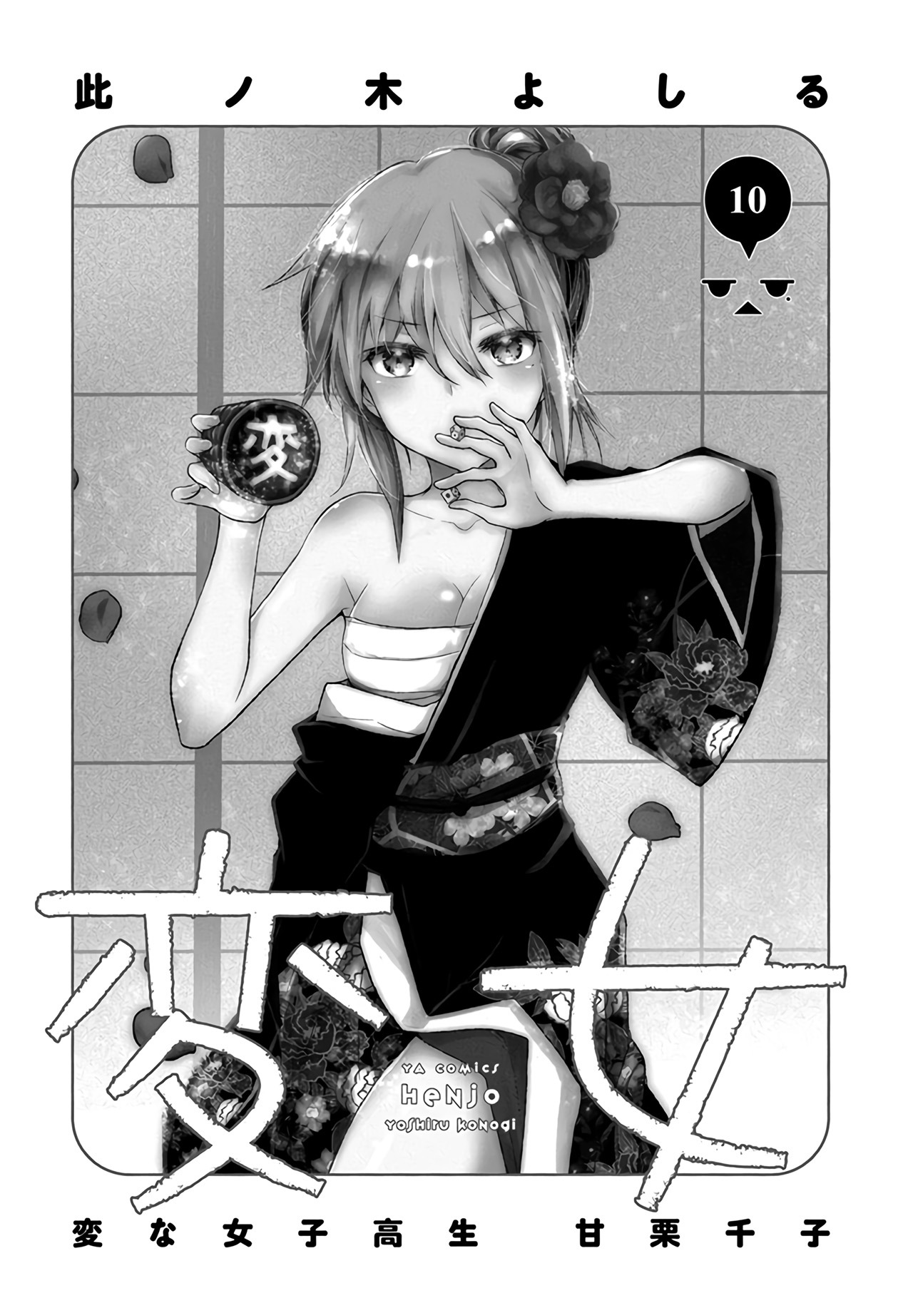 Henjo - The Strange Female High-Schooler Amaguri Senko vol.10 ch.60