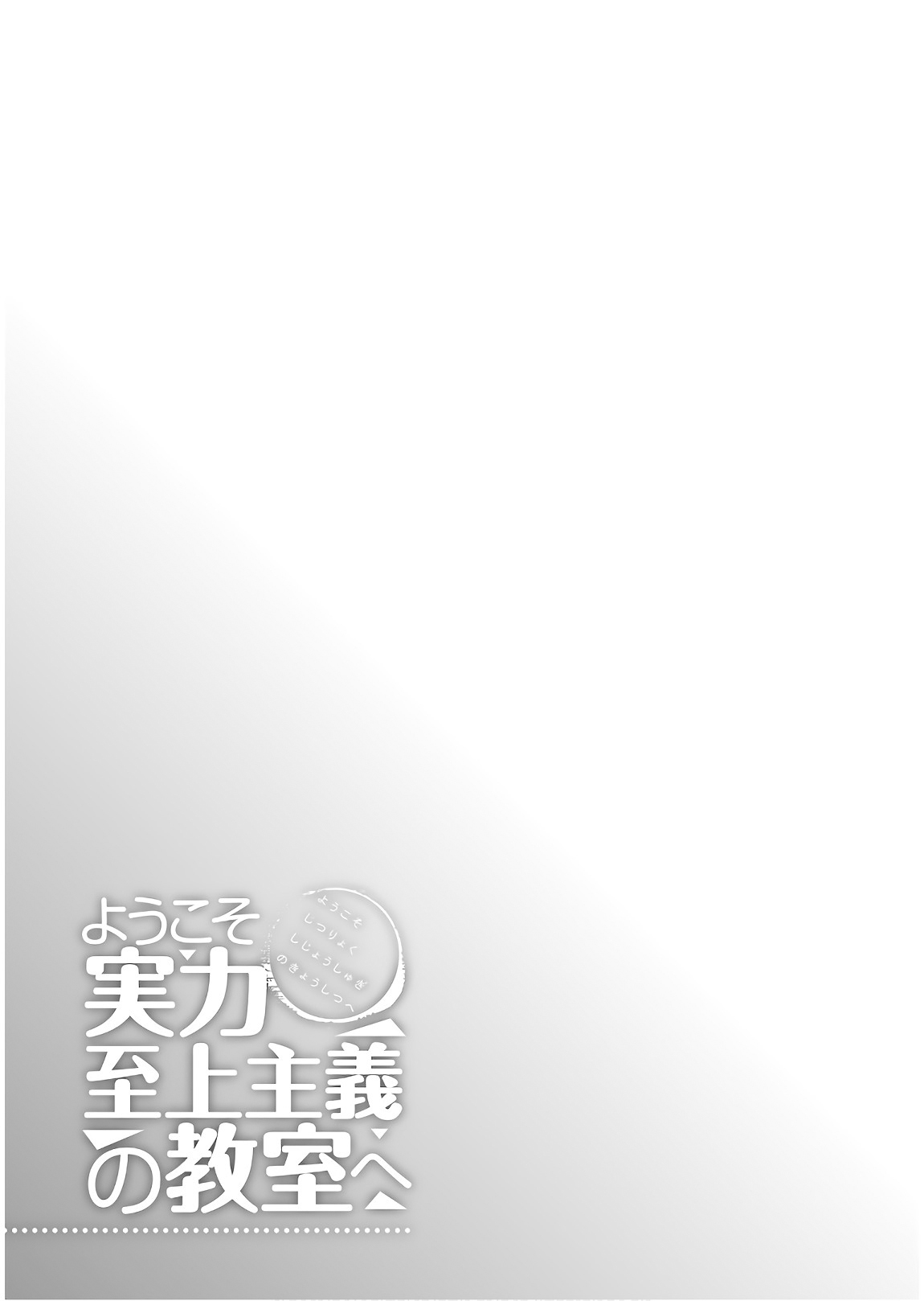 Youkoso Jitsuryoku Shijou Shugi no Kyoushitsu e vol.7 ch.30