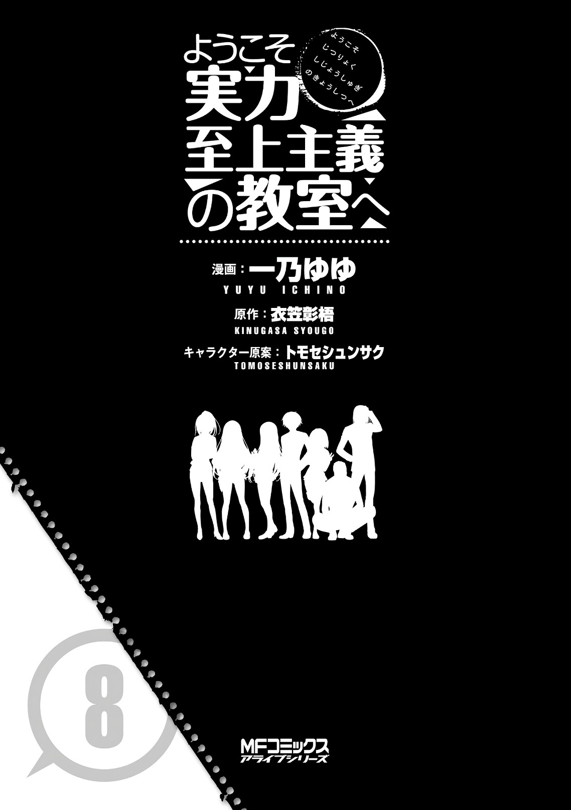 Youkoso Jitsuryoku Shijou Shugi no Kyoushitsu e Vol. 8 Ch. 33 Room 33