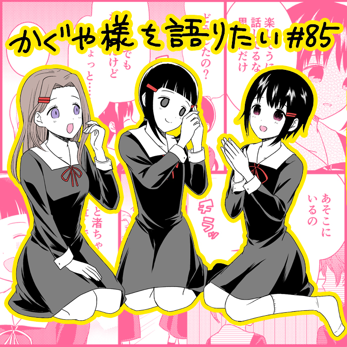 We Want to Talk About Kaguya Ch. 85 We Want to Talk About the Incident of Infidelity