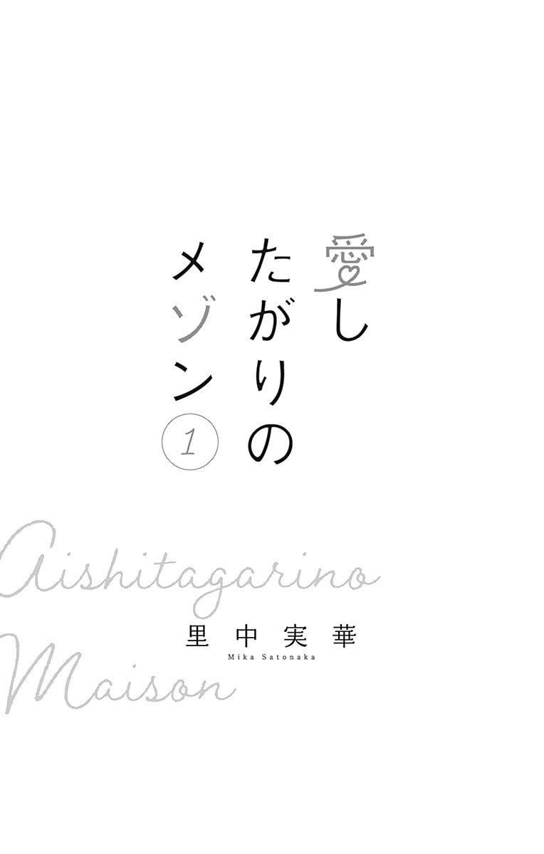 Aishitagari no Maison Vol. 1 Ch. 1