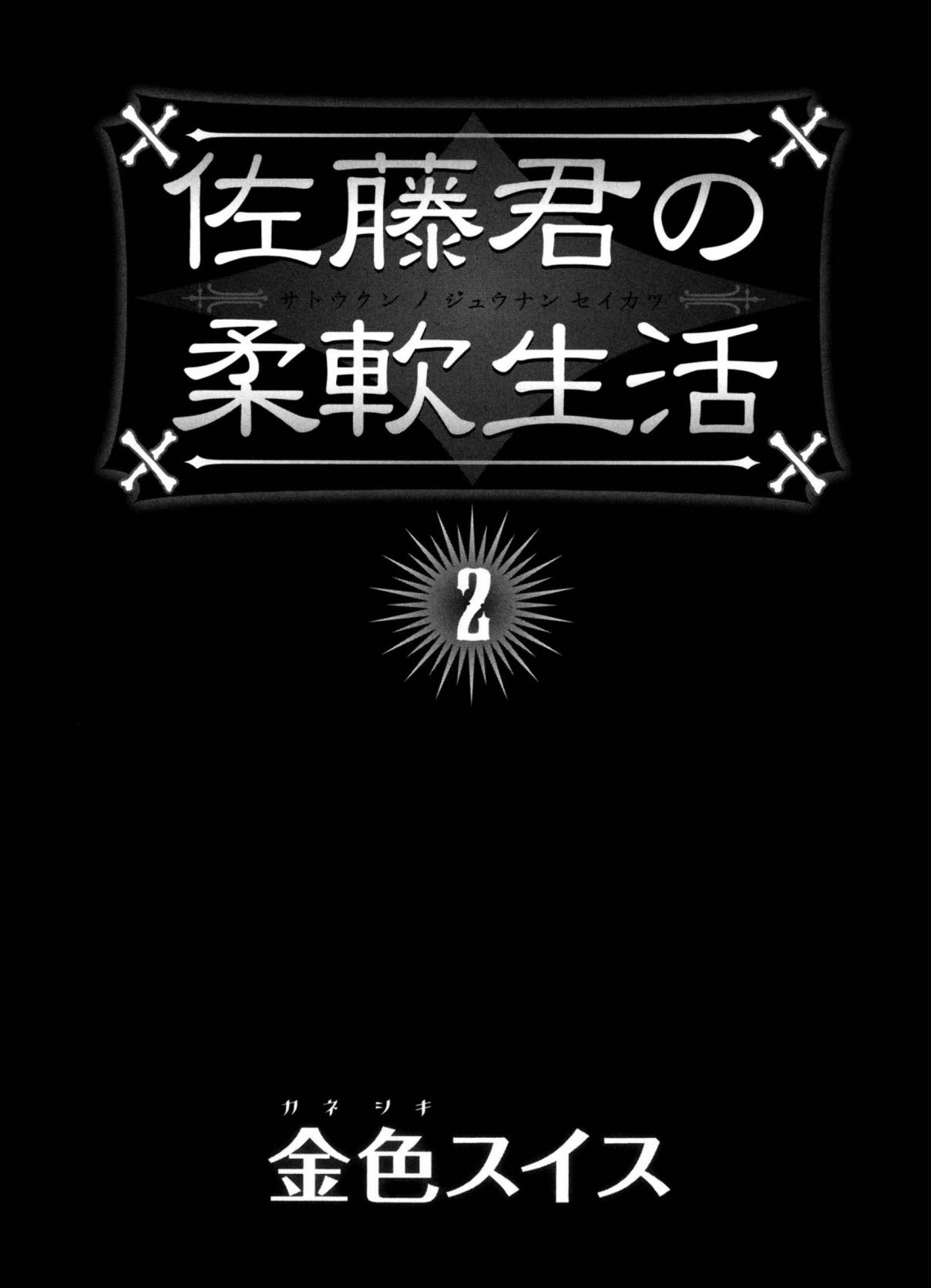 Satou kun no Juunan Seikatsu Vol. 2 Ch. 7