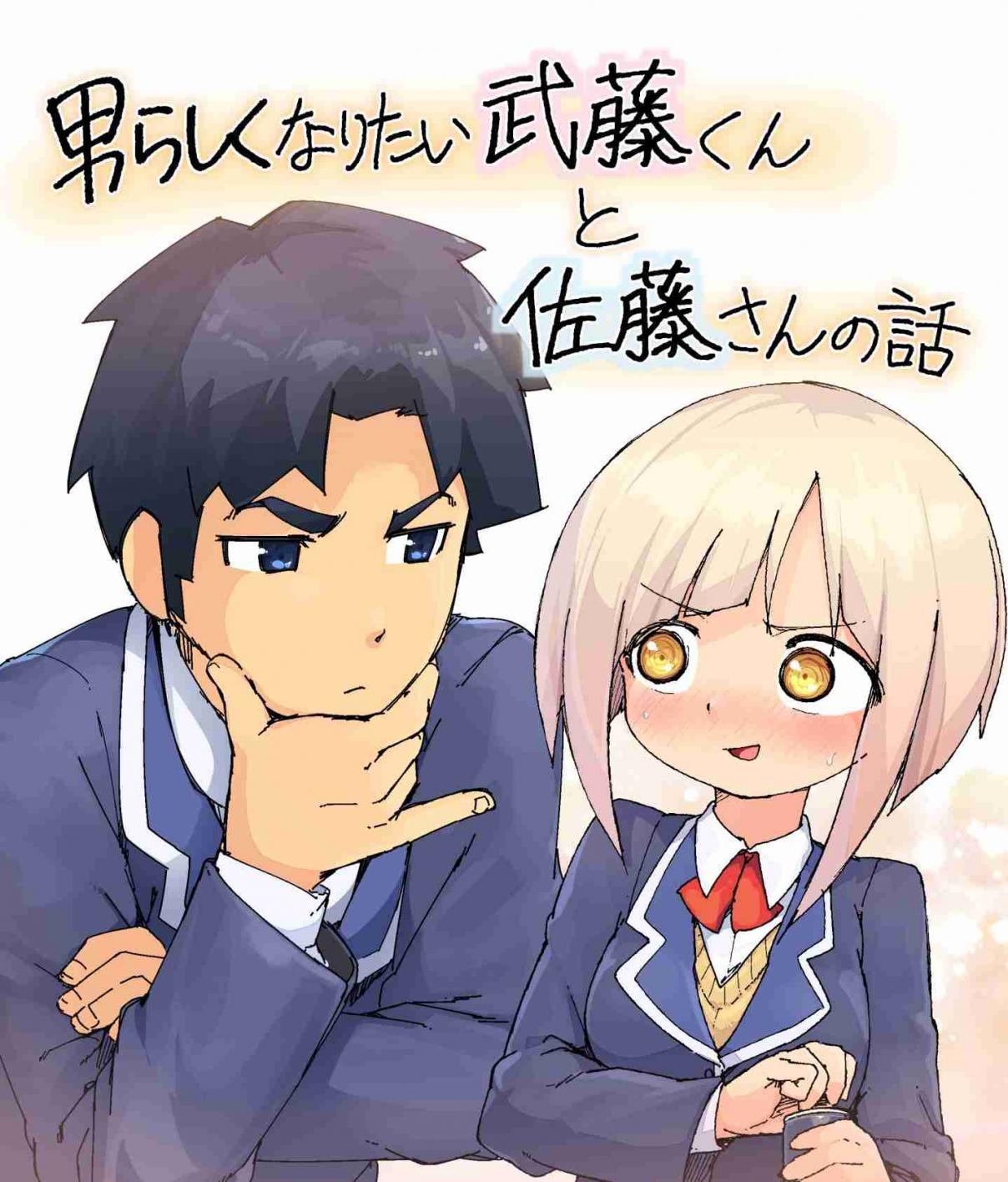 A Girl Who Unconsciously Acts Boyish Ch. 4 A story about Mutou kun, who wishes to become manlier, and Satou san