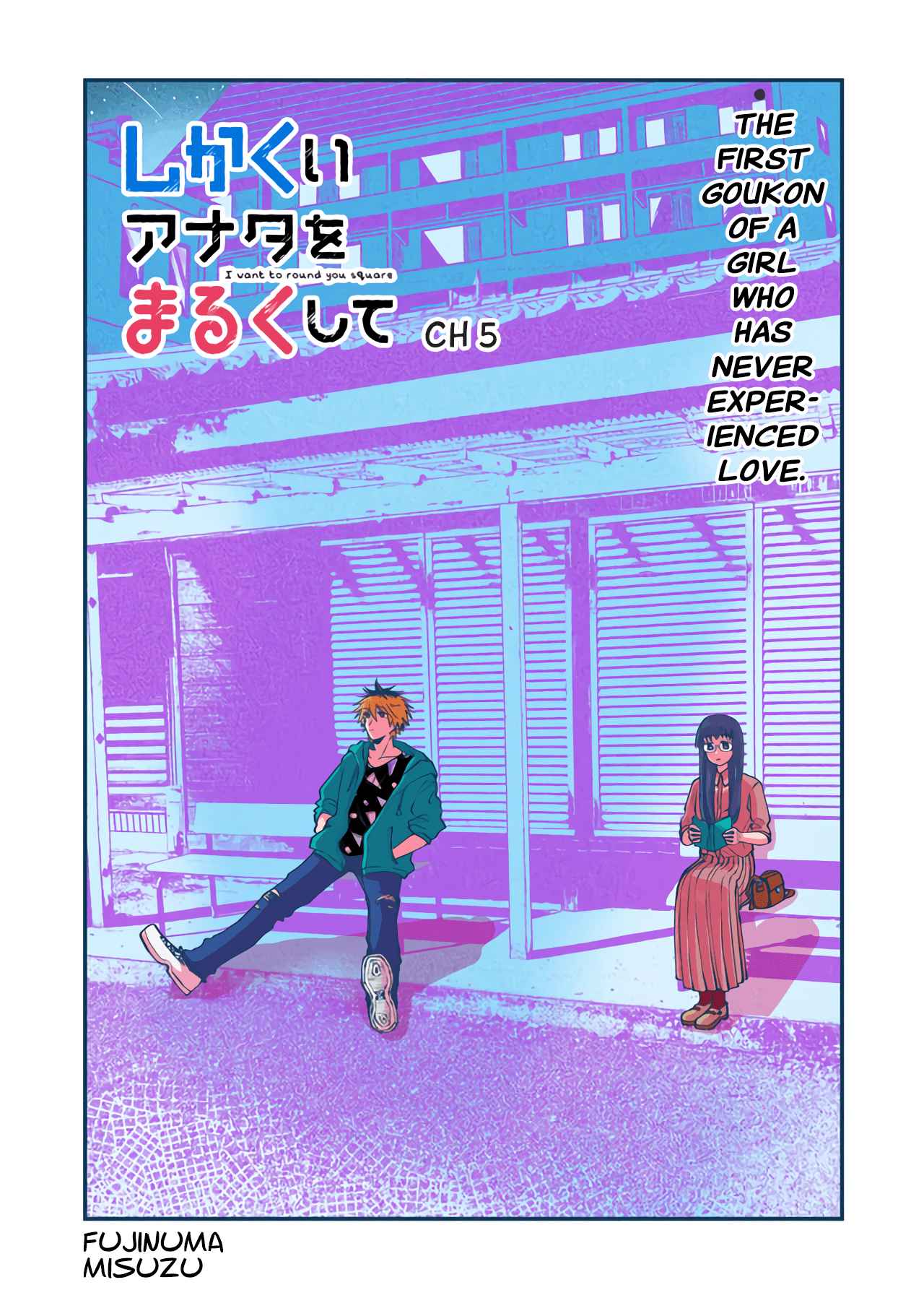 I Want to Round You Square Ch. 5 The first goukon of a girl who has never experienced love.