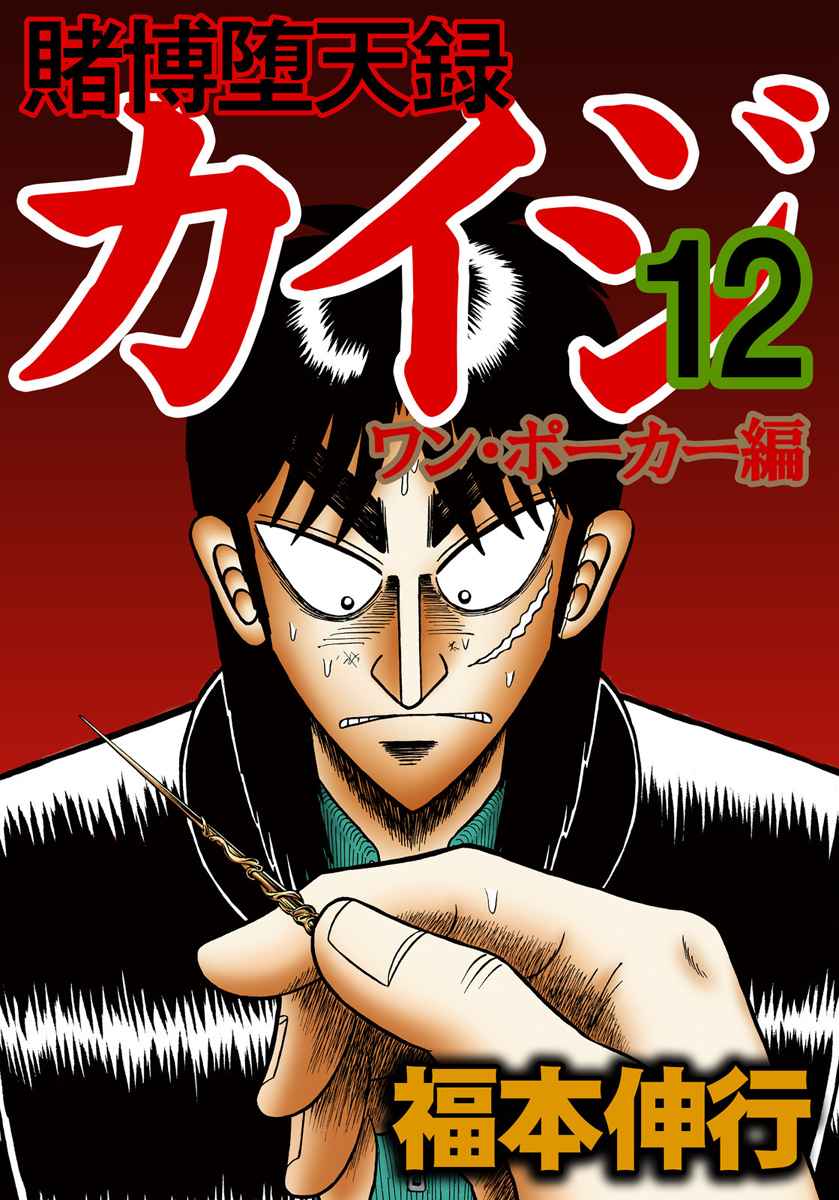 Tobaku Datenroku Kaiji: One Poker Hen Vol. 12 Ch. 208 Monster Catch