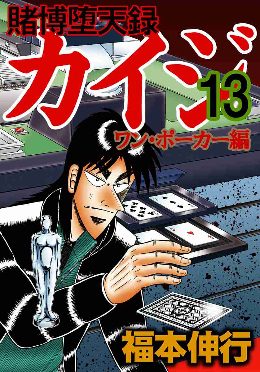 Tobaku Datenroku Kaiji: One Poker Hen Vol. 13 Ch. 218 Brawl
