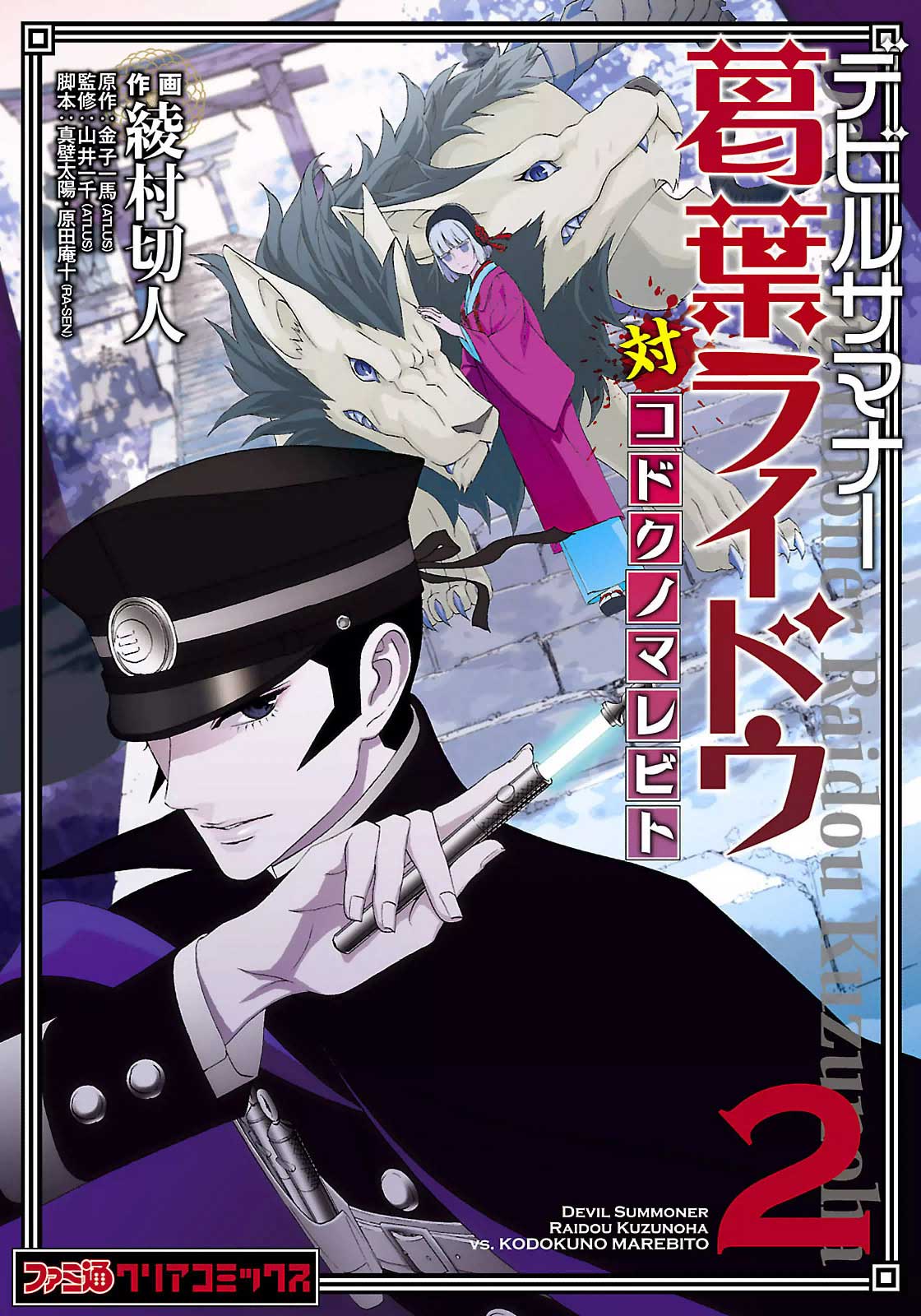 Shin Megami Tensei: Devil Summoner Kuzunoha Raidou Tai Kodokuno Marebito Vol. 2 Ch. 12.5 Volume 2 Extras