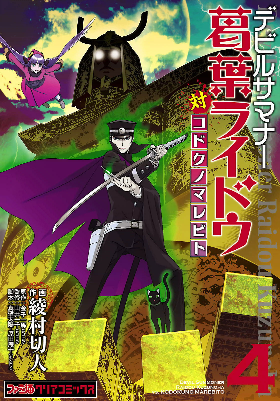 Shin Megami Tensei: Devil Summoner Kuzunoha Raidou Tai Kodokuno Marebito Vol. 4 Ch. 24.5 Volume 4 Extras