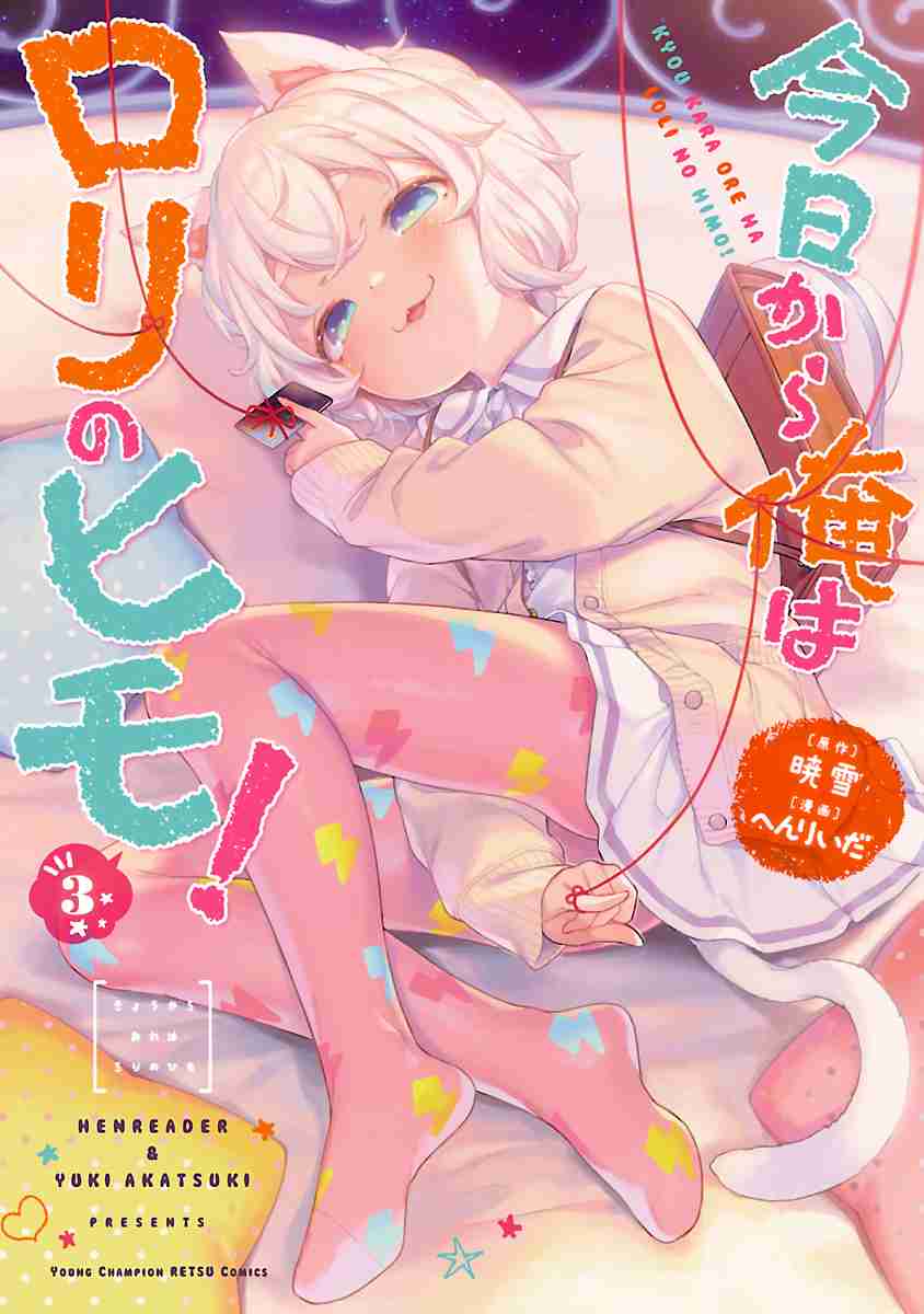 Kyou Kara Ore wa Loli no Himo! Vol. 3 Ch. 18.5 Volume Extras