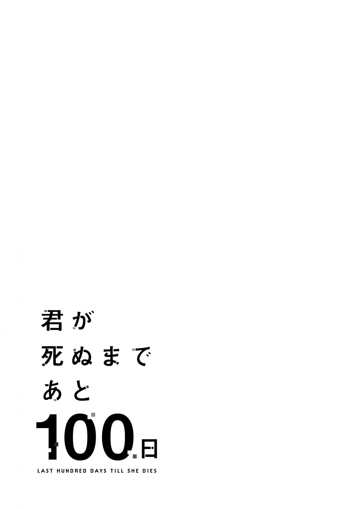 Kimi Ga Shinu Made Ato 100 Nichi Ch. 7.5 Extras