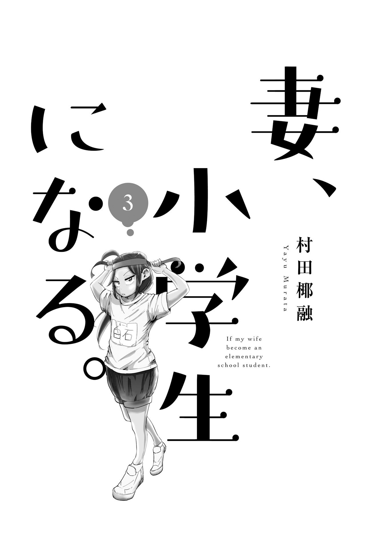 Tsuma, Shougakusei ni naru. vol.3 ch.17