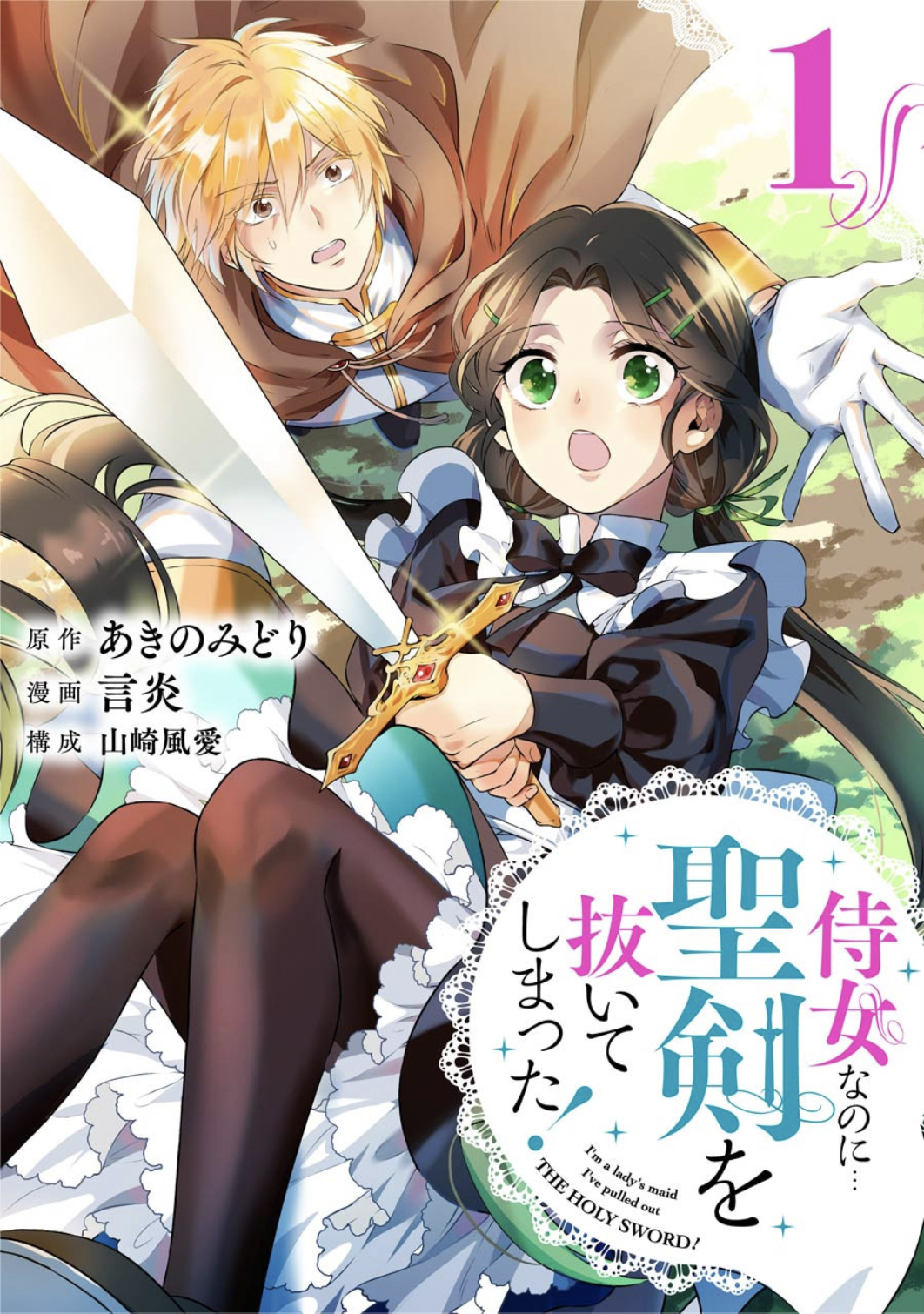 I'm a Lady's Maid, I've Pulled Out THE HOLY SWORD! Vol. 1 Ch. 1 Cancel the Birth of a Hero