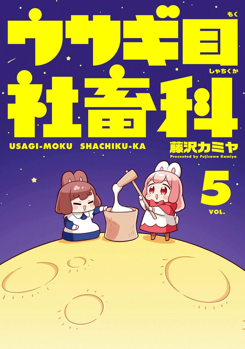 Usagi-moku Shachiku-ka vol.5 ch.57
