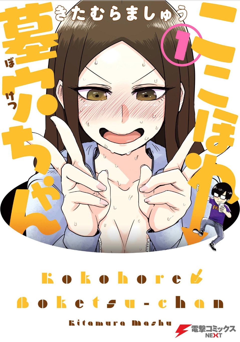 Kokohore Boketsu chan Vol. 1 Ch. 1 1st Dig
